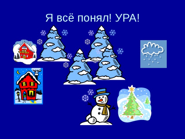 Я всё понял! УРА! 