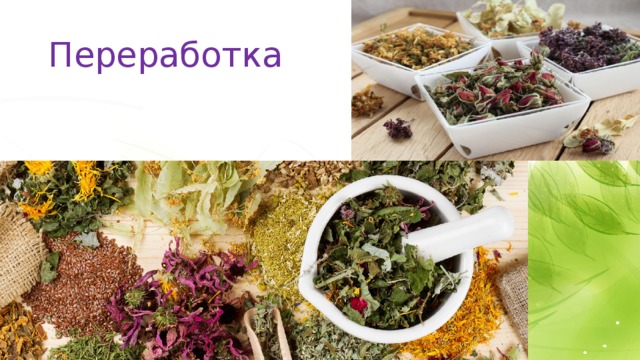Переработка 10 