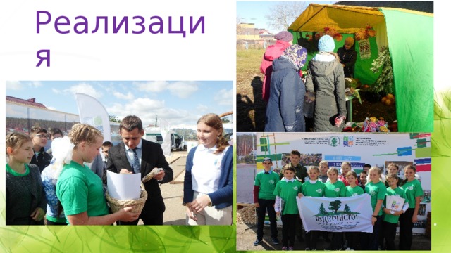 Реализация 