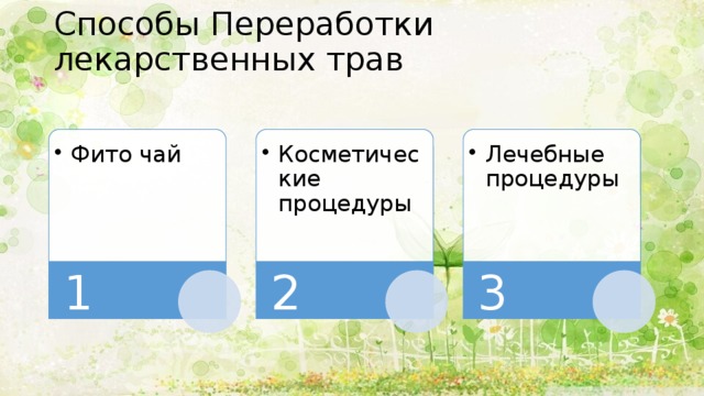 Способы Переработки лекарственных трав   Фито чай Фито чай Косметические процедуры Косметические процедуры Лечебные процедуры Лечебные процедуры 1 2 3 