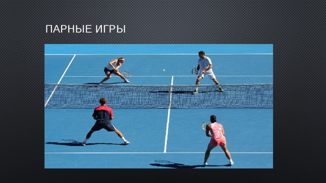  Парные игры 