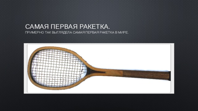 Самая первая ракетка.  Примерно так выглядела самая первая ракетка в мире. 