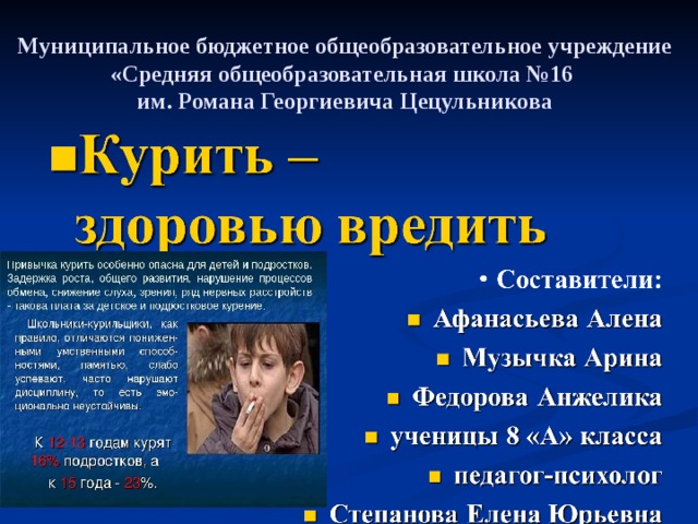 Муниципальное бюджетное общеобразовательное учреждение  «Средняя общеобразовательная школа №16  им. Романа Георгиевича Цецульникова      