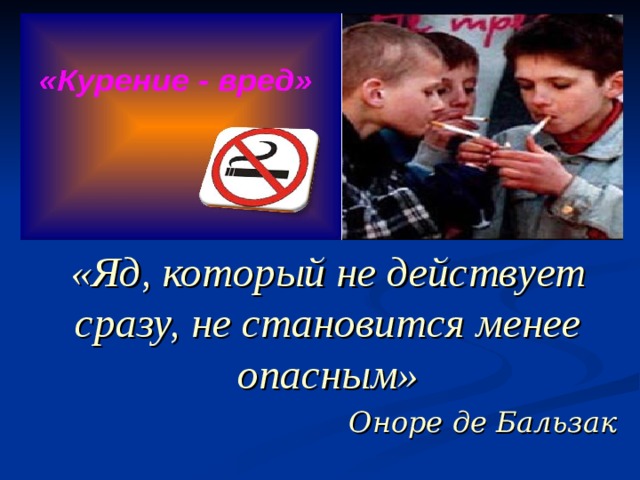 «Яд, который не действует сразу, не становится менее опасным» Оноре де Бальзак 