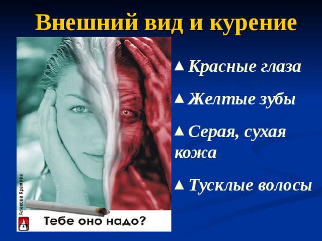 Внешний вид и курение  Красные глаза  Желтые зубы  Серая, сухая кожа  Тусклые волосы 