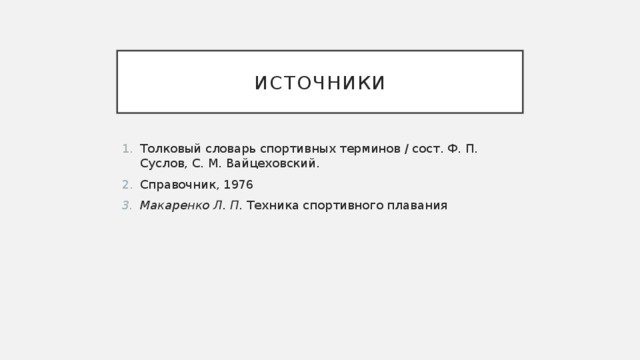 источники Толковый словарь спортивных терминов / сост. Ф. П. Суслов, С. М. Вайцеховский. Справочник, 1976 Макаренко Л. П.  Техника спортивного плавания 