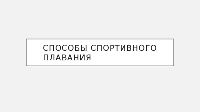 Способы спортивного плавания 