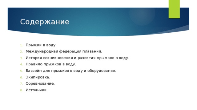 Содержание Прыжки в воду. Международная федерация плавания. История возникновения и развития прыжков в воду. Правило прыжков в воду. Бассейн для прыжков в воду и оборудование. Экипировка. Соревнование. Источники. 