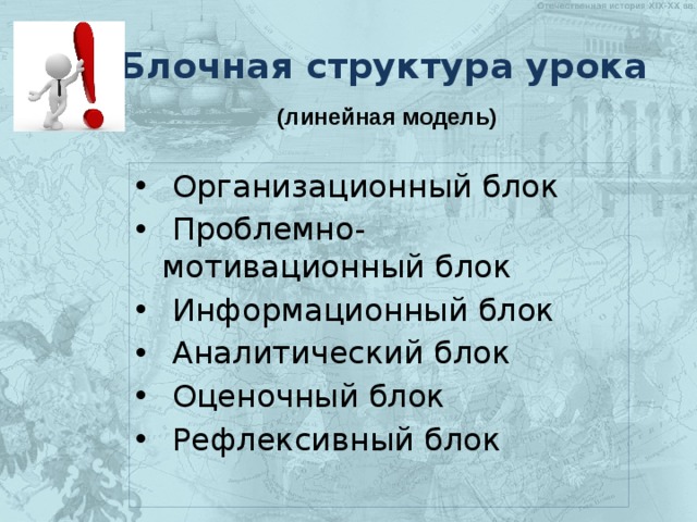 Блочная структура урока (линейная модель)  Организационный блок  Проблемно-мотивационный блок  Информационный блок  Аналитический блок  Оценочный блок  Рефлексивный блок 