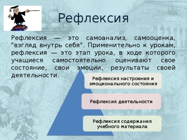 Рефлексия Рефлексия — это самоанализ, самооценка, 