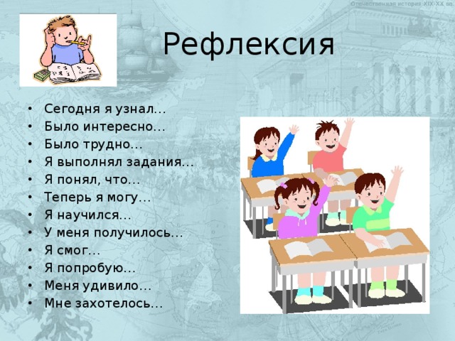 Рефлексия Сегодня я узнал… Было интересно… Было трудно… Я выполнял задания… Я понял, что… Теперь я могу… Я научился… У меня получилось… Я смог… Я попробую… Меня удивило… Мне захотелось… 