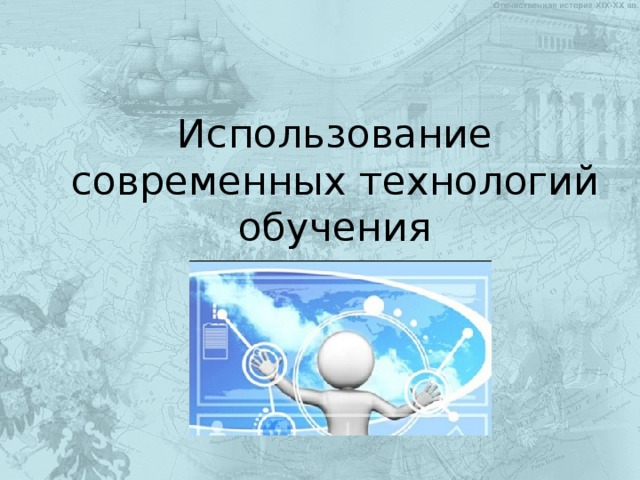Использование современных технологий обучения 