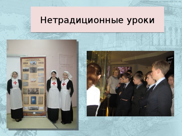 Нетрадиционные уроки 