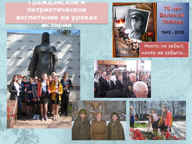 Гражданское и патриотическое воспитание на уроках истории 