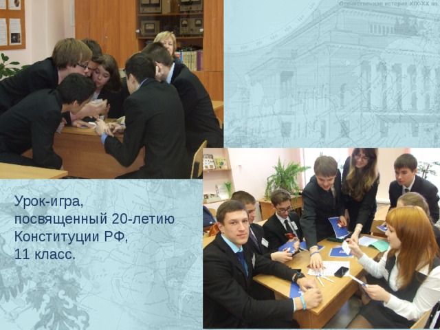 Урок-игра, посвященный 20-летию Конституции РФ, 11 класс. 