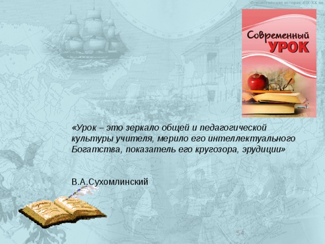  «Урок – это зеркало общей и педагогической культуры учителя, мерило его интеллектуального Богатства, показатель его кругозора, эрудиции»  В.А.Сухомлинский  