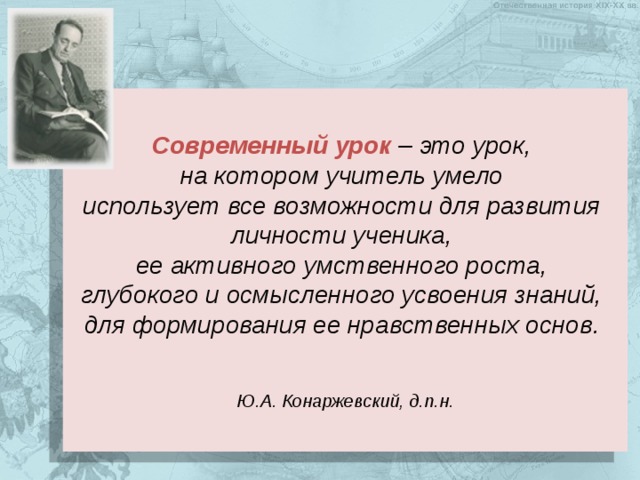 Современный урок  – это урок, на котором учитель умело использует все возможности для развития личности ученика, ее активного умственного роста, глубокого и осмысленного усвоения знаний, для формирования ее нравственных основ.    Ю.А. Конаржевский, д.п.н. 