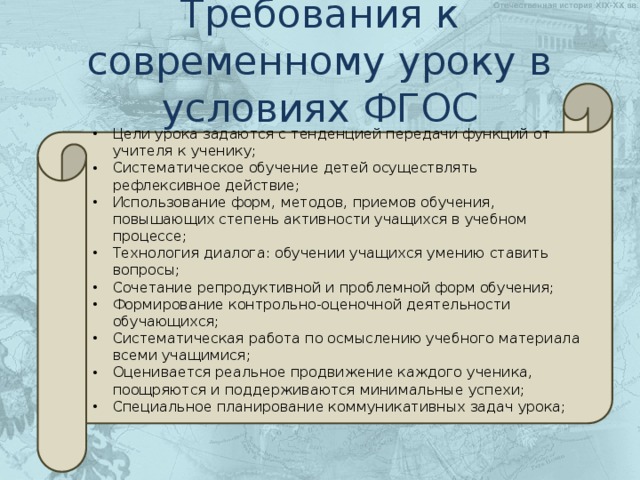 Требования к современному уроку в условиях ФГОС Цели урока задаются с тенденцией передачи функций от учителя к ученику; Систематическое обучение детей осуществлять рефлексивное действие; Использование форм, методов, приемов обучения, повышающих степень активности учащихся в учебном процессе; Технология диалога: обучении учащихся умению ставить вопросы; Сочетание репродуктивной и проблемной форм обучения; Формирование контрольно-оценочной деятельности обучающихся; Систематическая работа по осмыслению учебного материала всеми учащимися; Оценивается реальное продвижение каждого ученика, поощряются и поддерживаются минимальные успехи; Специальное планирование коммуникативных задач урока; 