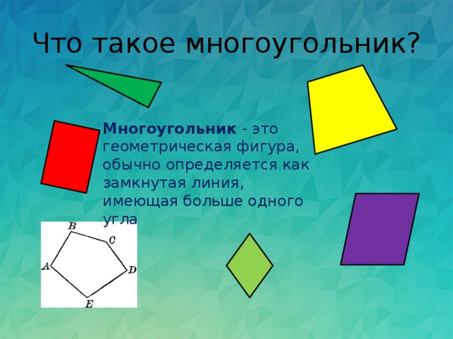 Что такое многоугольник? Многоугольник - это геометрическая фигура, обычно определяется как замкнутая линия, имеющая больше одного угла 