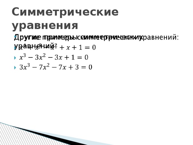 Симметрические уравнения Другие примеры симметрических уравнений:   