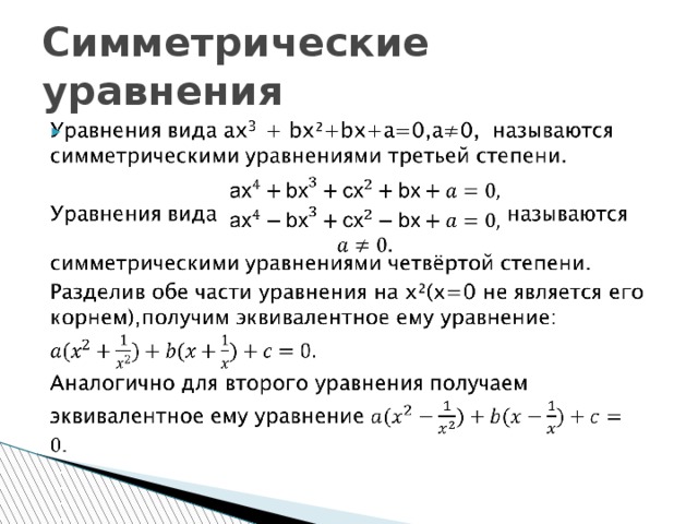 Симметрические уравнения   