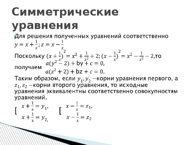 Симметрические уравнения   