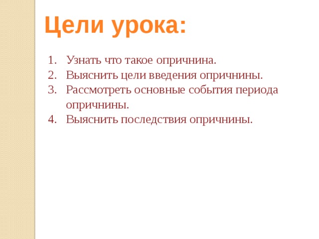 Цели урока: Узнать что такое опричнина. Выяснить цели введения опричнины. Рассмотреть основные события периода опричнины. Выяснить последствия опричнины. 
