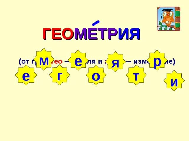 ГЕО МЕТР ИЯ м е р я  (от греч. гео — земля и метр  — из мер ение ) е г о т и  