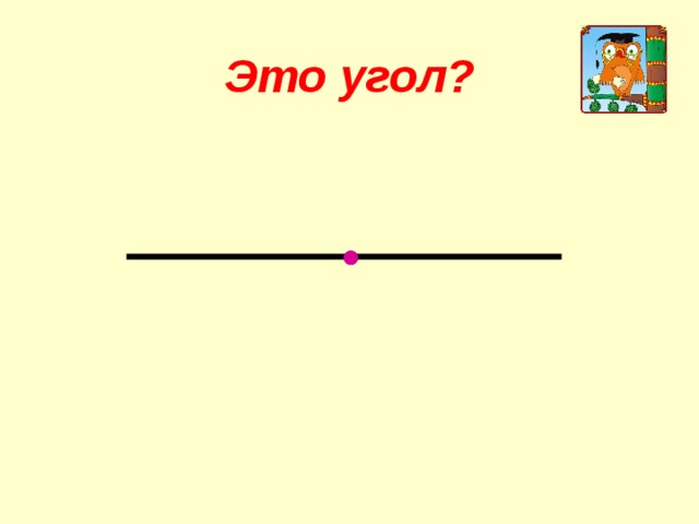 Это угол? 