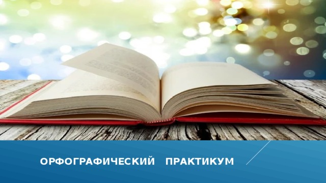  орфографический практикум 