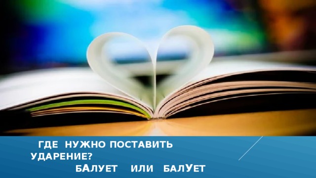  где нужно поставить ударение?  б А лует или бал у ет 