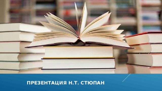   Презентация н.т. стюпан 