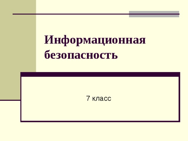 Информационная безопасность  