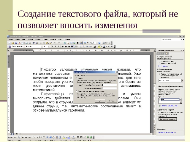 Создание текстового файла, который не позволяет вносить изменения 