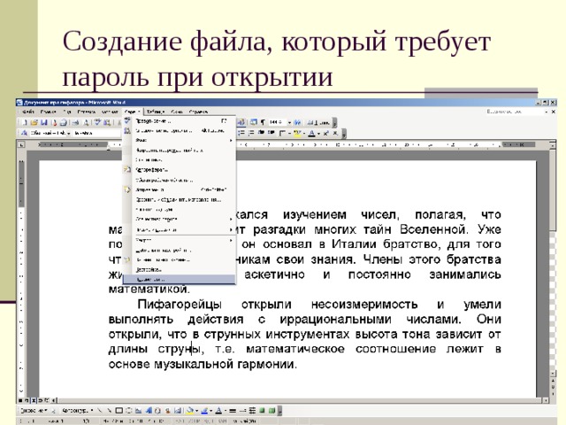 Создание файла, который требует пароль при открытии 