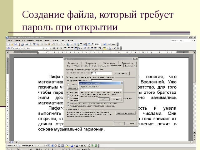 Создание файла, который требует пароль при открытии 