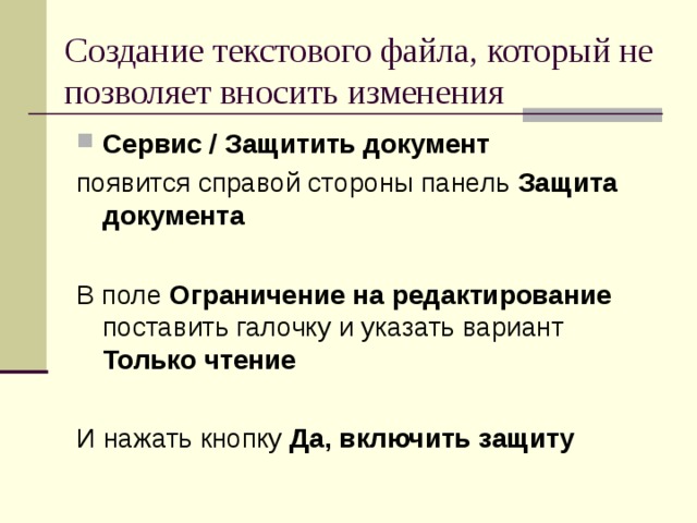 Создание текстового файла, который не позволяет вносить изменения Сервис / Защитить документ Защита документа  Ограничение на редактирование Только чтение Да, включить защиту  