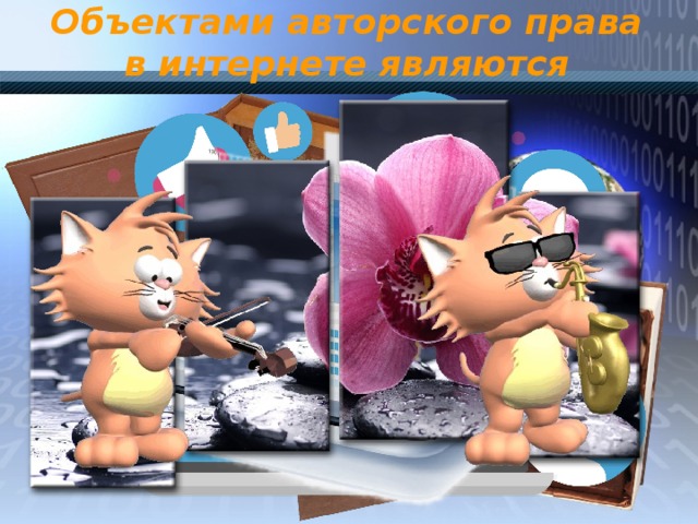 Объектами авторского права в интернете являются 