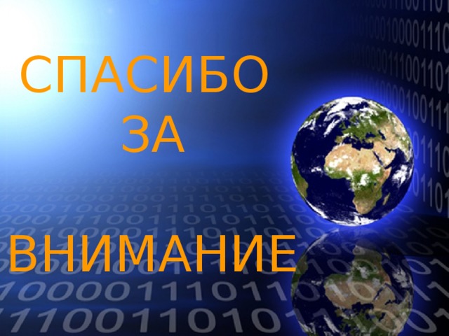 СПАСИБО  ЗА  ВНИМАНИЕ 