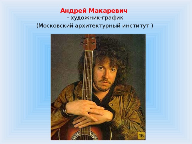 Андрей Макаревич  - художник-график  (Московский архитектурный институт )   