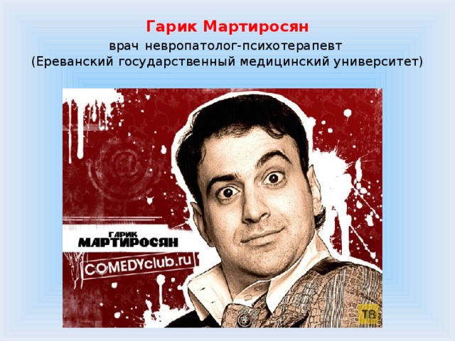 Гарик Мартиросян  врач  невропатолог-психотерапевт  (Ереванский государственный медицинский университет) 