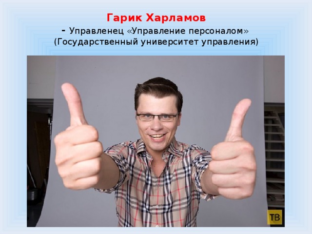 Гарик Харламов  - Управленец «Управление персоналом»  (Государственный университет управления) 