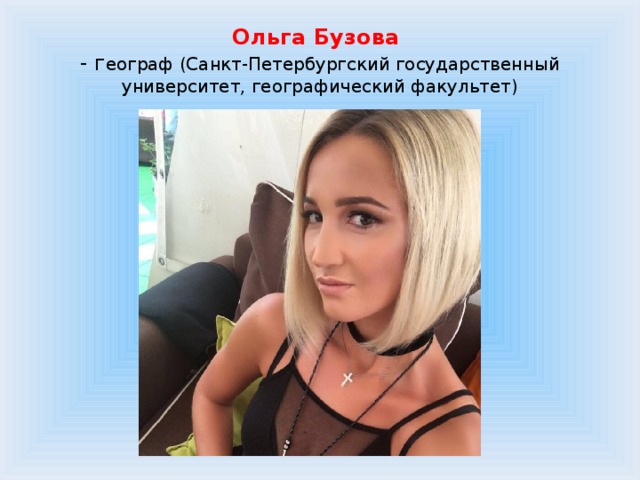 Ольга Бузова  - г еограф (Санкт-Петербургский государственный университет, географический факультет) 