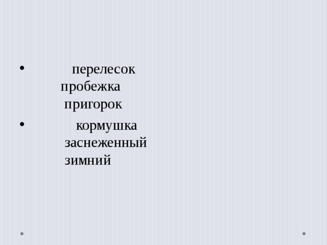  перелесок          пробежка        пригорок           кормушка     заснеженный           зимний 