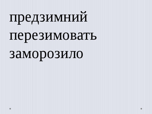 предзимний перезимовать заморозило 