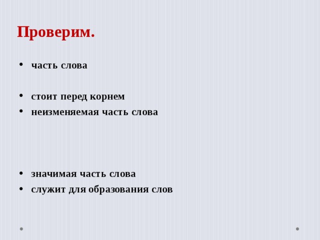 Проверим. часть слова  стоит перед корнем неизменяемая часть слова    значимая часть слова служит для образования слов  