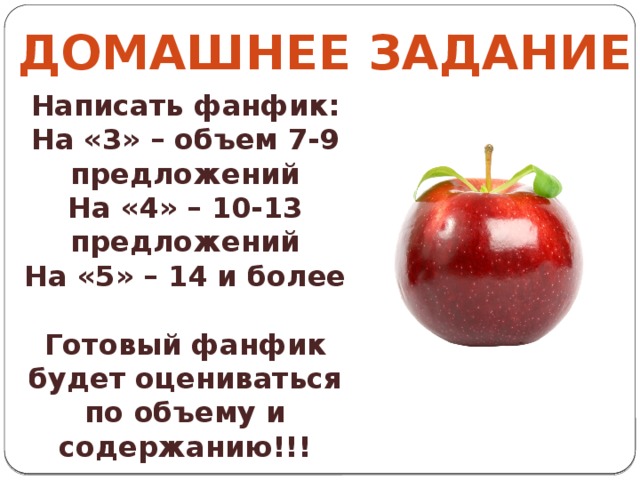 Домашнее задание Написать фанфик: На «3» – объем 7-9 предложений На «4» – 10-13 предложений На «5» – 14 и более  Готовый фанфик будет оцениваться по объему и содержанию!!! 