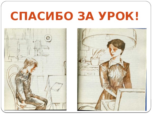 Спасибо за урок! 