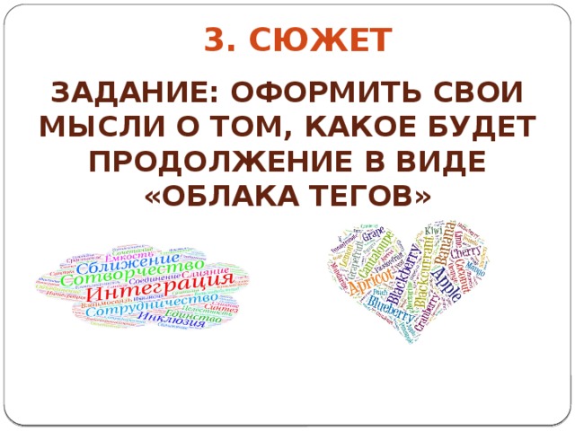 3. сюжет Задание: оформить свои мысли о том, какое будет продолжение в виде «облака тегов» 