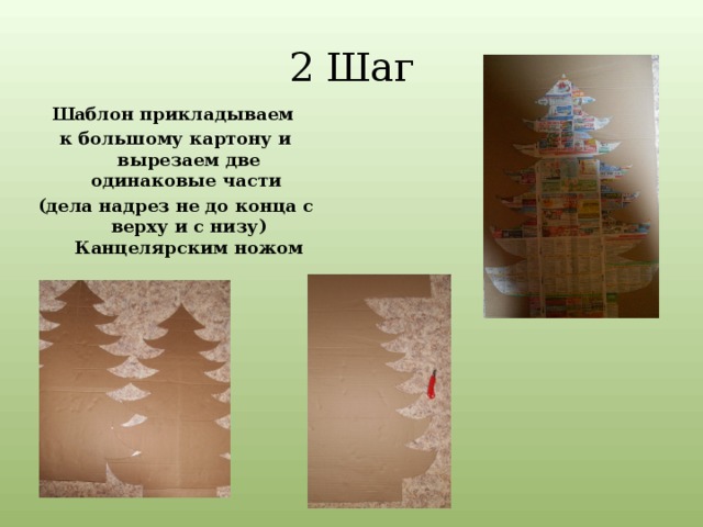 2 Шаг Шаблон прикладываем к большому картону и вырезаем две одинаковые части (дела надрез не до конца с верху и с низу) Канцелярским ножом  